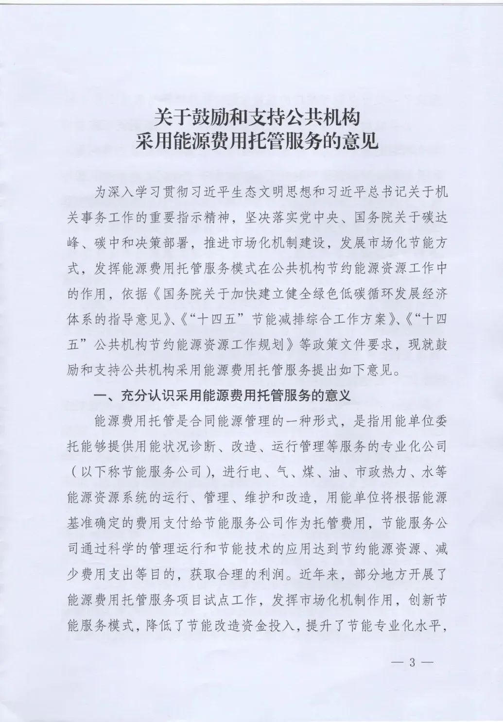 國(guó)管局、國(guó)家發(fā)改委、財(cái)政部、鼓勵(lì)和支持公共機(jī)構(gòu)采用能源費(fèi)用托管服務(wù)